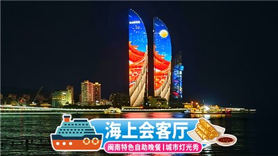 厦门屿见·海上会客厅一日游【鹭江夜游+闽味自助晚餐可选|和平码头登船|自由行】