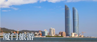 厦门旅游